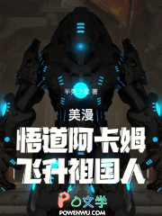 美漫:悟道阿卡姆,飞升祖国人