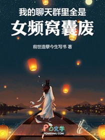 我的聊天群里全是女频窝囊废