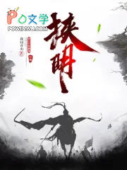 挟明