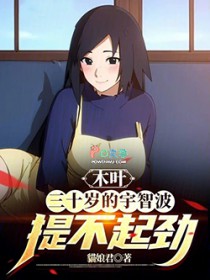 木叶:三十岁的宇智波提不起劲