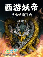 西游妖帝:从小蛤蟆开始