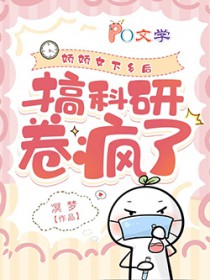 病弱美人下乡后,搞科研卷疯了