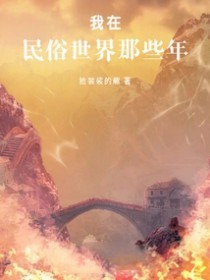 我在民俗世界那些年