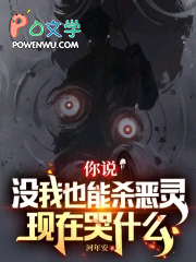 你说没我也能杀恶灵,现在哭什么