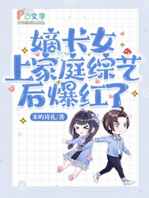 嫡长女上家庭综艺后爆红了