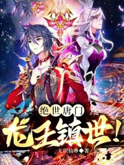 绝世唐门:龙王镇世!