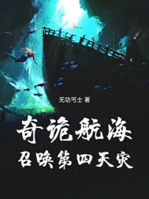 奇诡航海:召唤第四天灾