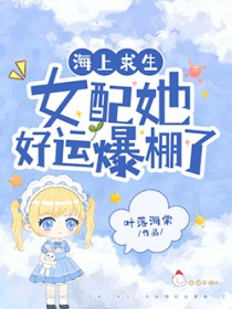 海上求生:女配她好运爆棚了
