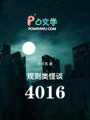规则类怪谈：4016