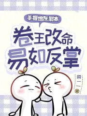 手握炮灰剧本,卷王改命易如反掌
