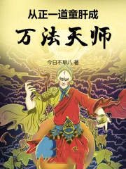 从正一道童肝成万法天师