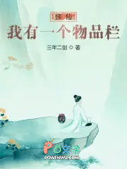 修仙:我有一个物品栏