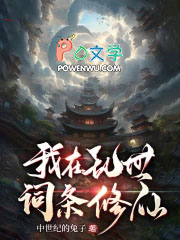 我在乱世词条修仙