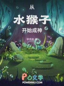 从水猴子开始成神