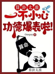 算卦太准,一不小心功德爆表啦!