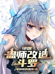 绝世:蛊师改造斗罗