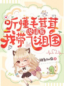听懂毛茸茸说话后,我带飞祖国