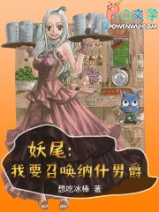 妖尾:我才不要当会长