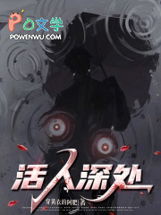 活人深处