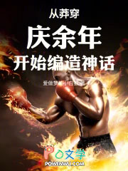 从莽穿庆余年开始编造诸天神话