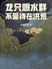 龙只想水群，不爱待在洪荒