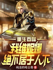 吞噬星空,我维妮娜绝不居于人下