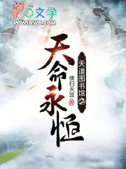 天道图书馆2天命永恒
