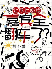 让你上恋综,嘉宾全翻车了?