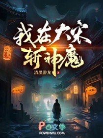 我在大宋斩神魔