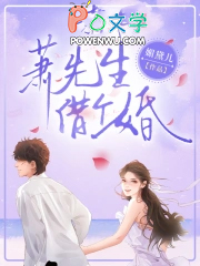 萧先生，借个婚