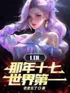 LOL:那年十七,世界第一