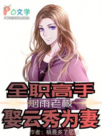 全职高手:烟雨老板,娶云秀为妻