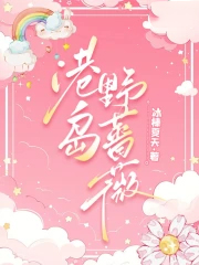 港岛野蔷薇