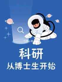 科研从博士生开始