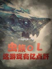 虫族OL:这游戏有亿点肝