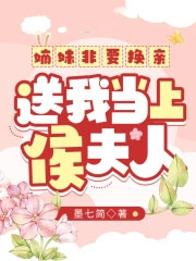 嫡妹非要换亲,送我当上侯夫人