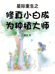星际重生之修真小白成为种植大师