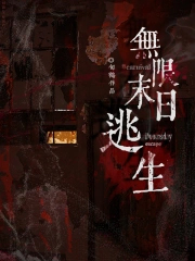 无限末日逃生