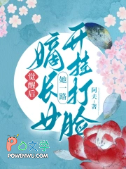 觉醒后,嫡长女她一路开挂打脸