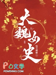 大魏女史