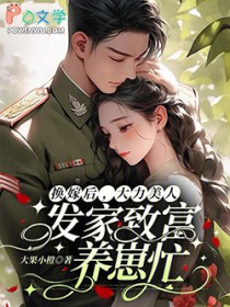 换嫁后,大力美人发家致富养崽忙