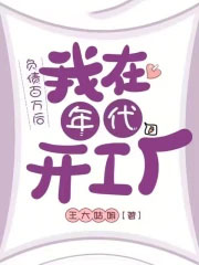 负债百万后,我在年代开工厂