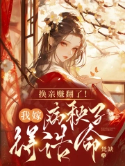 换亲赚翻了!我嫁病秧子得诰命