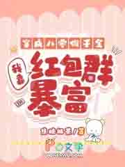 穿成八零假千金,我靠红包群暴富