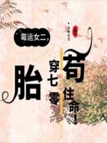 霉运女二,胎穿70年代苟住命!