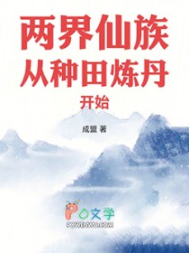 两界仙族从种田炼丹开始