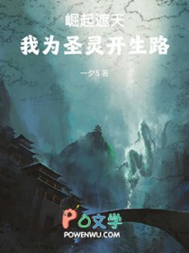崛起遮天，我为圣灵开生路