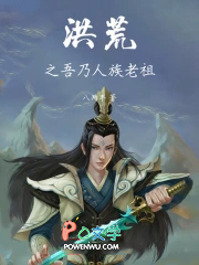 洪荒之吾乃人族老祖