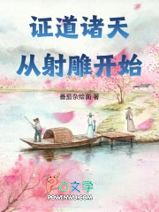 证道诸天从射雕开始