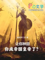 让你种田，你成帝国皇帝了？